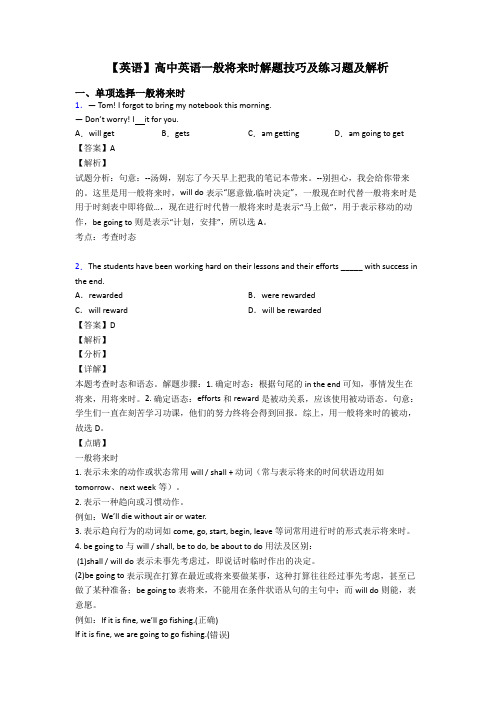 【英语】高中英语一般将来时解题技巧及练习题及解析