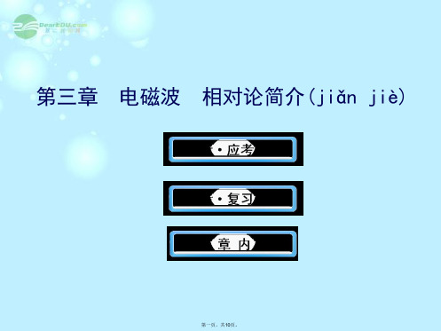 高中物理 电磁波 相对论简介课件2 沪科版选修34