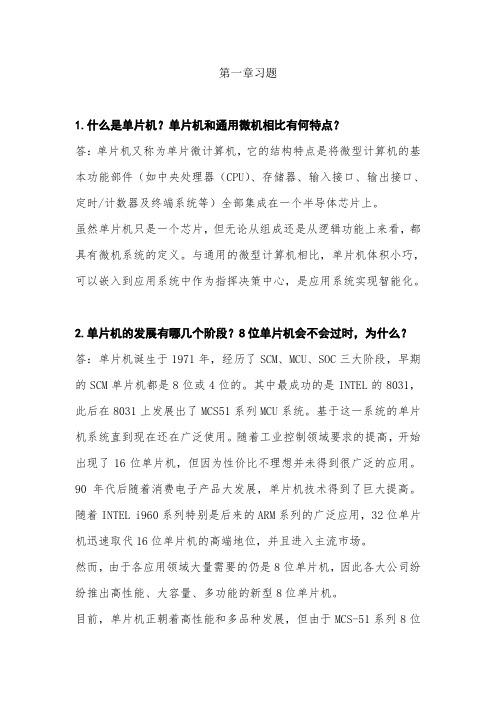 单片机原理及应用 第二版(林立 编著)课后习题完整答案