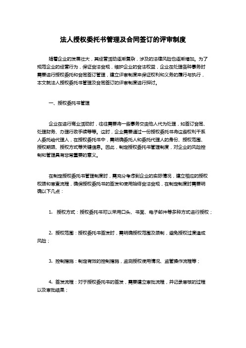 法人授权委托书管理及合同签订的评审制度