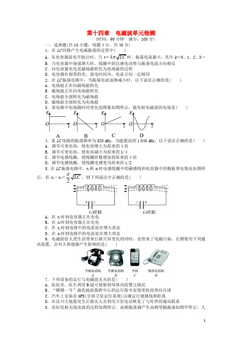 高中物理 第十四章 电磁波单元检测 新人教版选修34