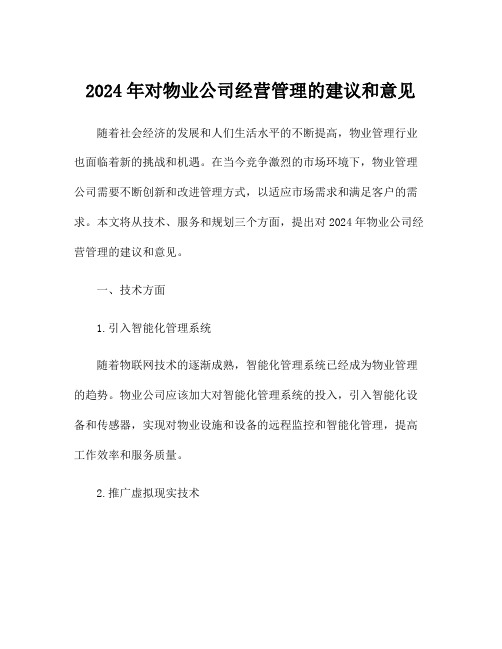 2024年对物业公司经营管理的建议和意见