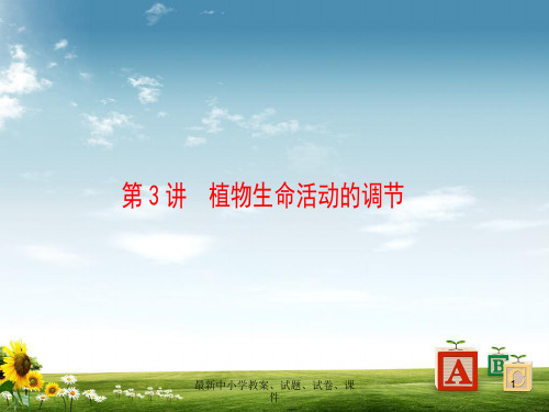 高考生物二轮复习 第1部分 专题5 第3讲 植物生命活动的调节课件