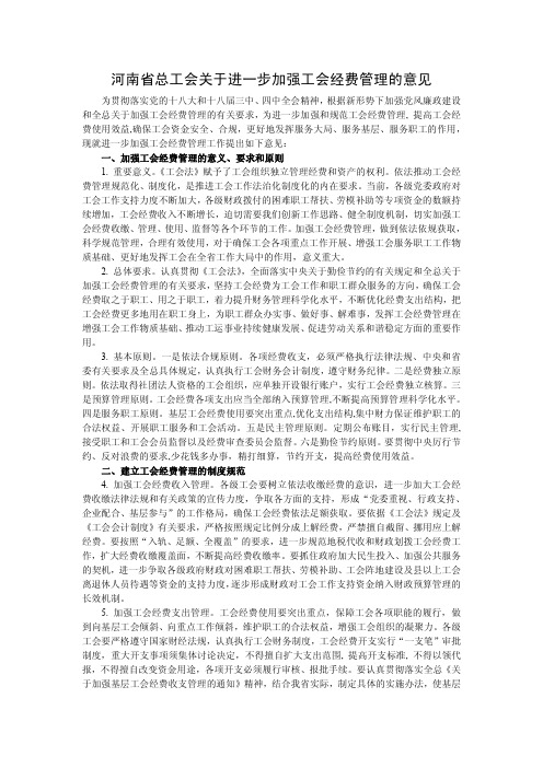 河南省总工会关于进一步加强工会经费管理的意见