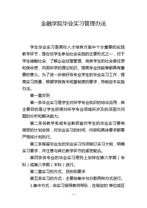 金融学院毕业实习管理办法