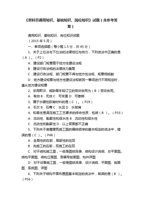 《资料员通用知识、基础知识、岗位知识》试题（含参考答案）