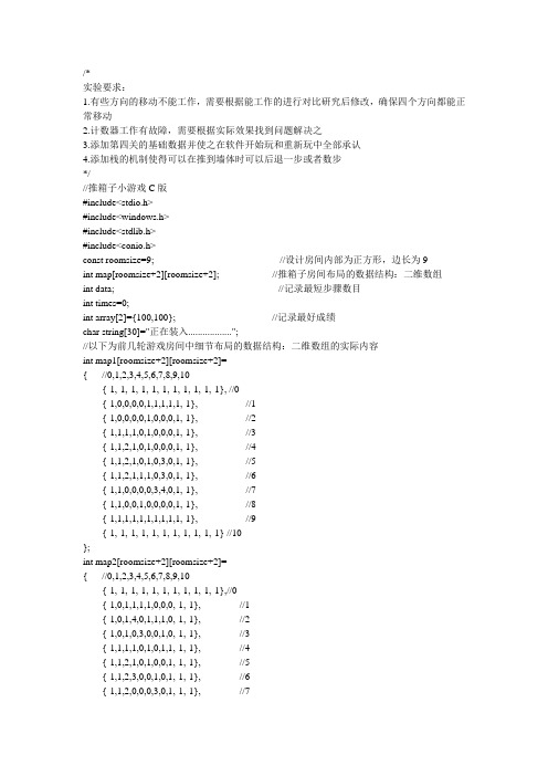 实验四【程序源码 8-3】推箱子(C版)学生实验讲解