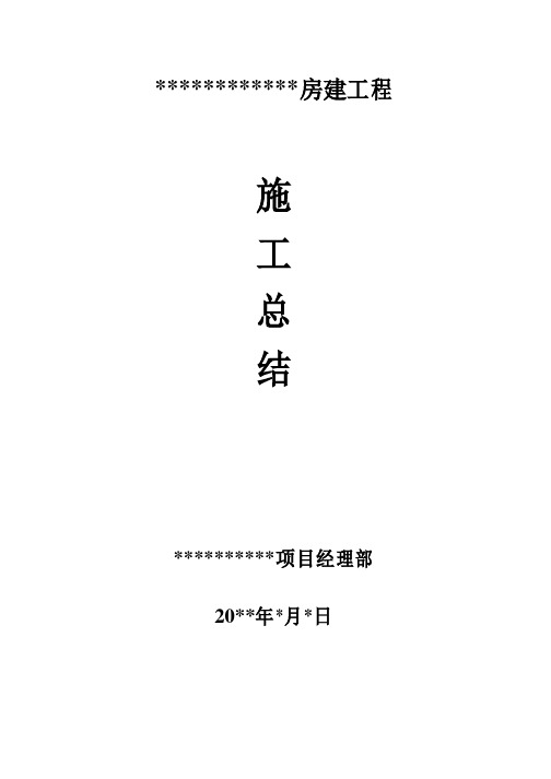 高速公路房建施工总结