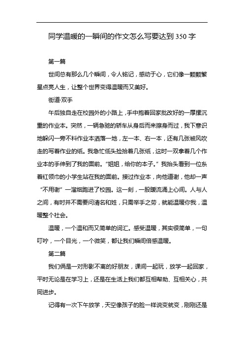 同学温暖的一瞬间的作文怎么写要达到350字