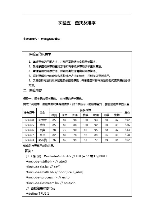 实验五查找及排序