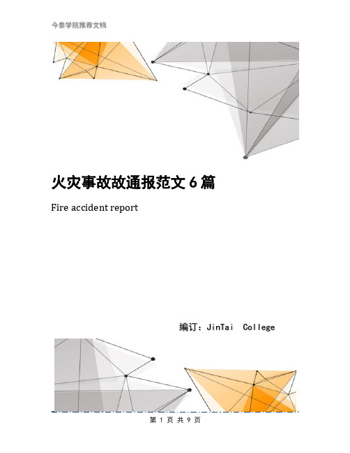 火灾事故故通报范文6篇