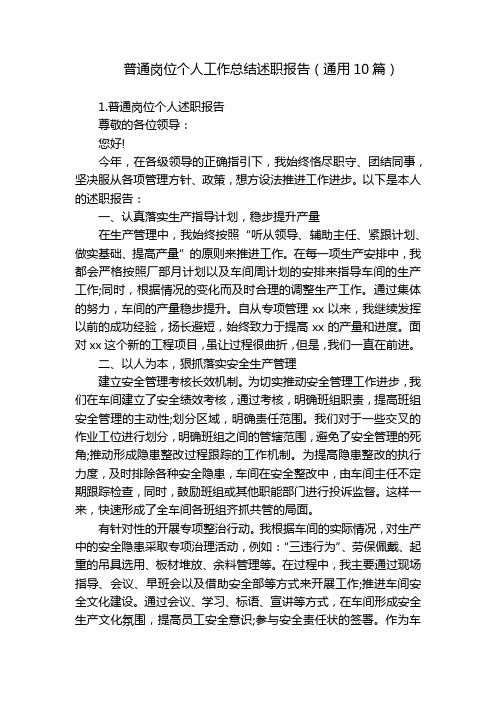 普通岗位个人工作总结述职报告(通用10篇)