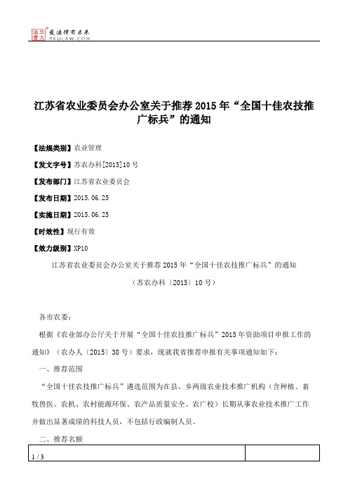 江苏省农业委员会办公室关于推荐2015年“全国十佳农技推广标兵”的通知