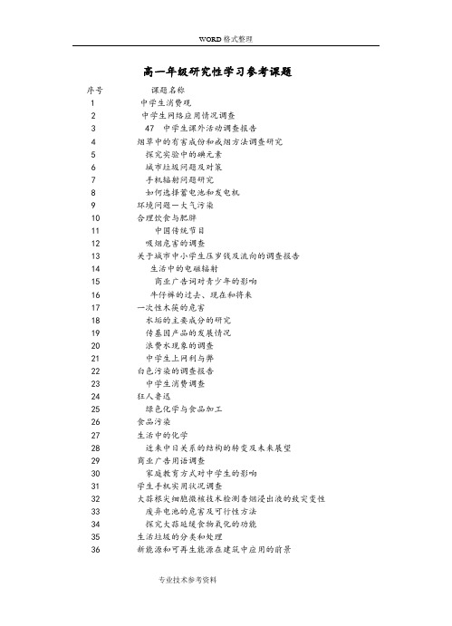 高中生设计研究性学习参考课题