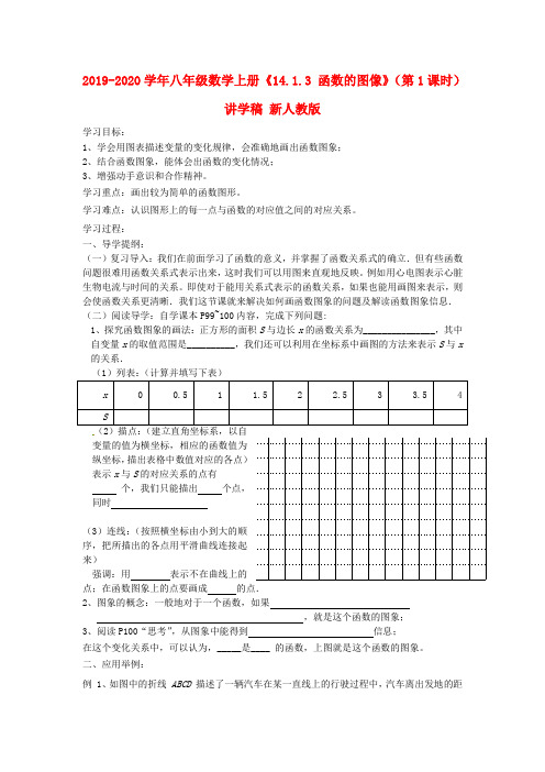 2019-2020学年八年级数学上册《14.1.3 函数的图像》(第1课时)讲学稿 新人教版.doc