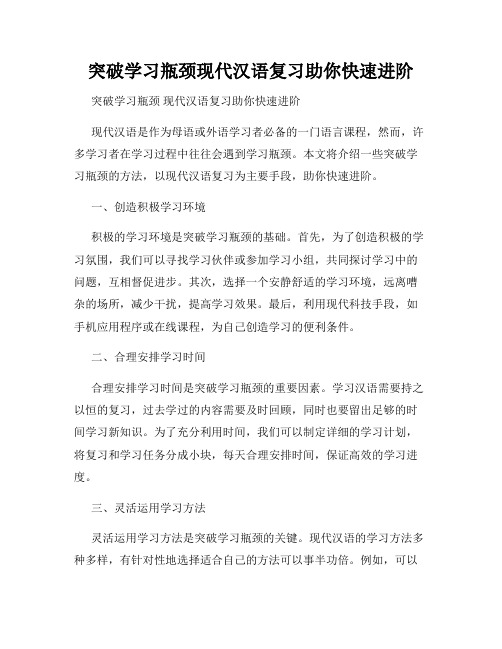 突破学习瓶颈现代汉语复习助你快速进阶