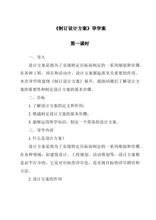 《制订设计方案导学案-2023-2024学年高中通用技术地质版2019》