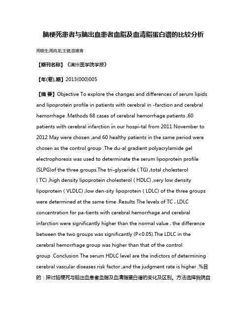 脑梗死患者与脑出血患者血脂及血清脂蛋白谱的比较分析