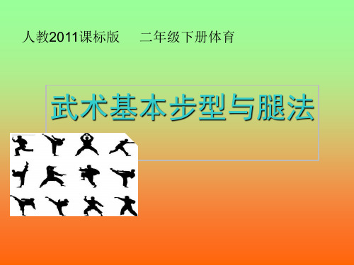 人教版体育一至二年级《术  2.武术基本动作  2.基本步型与基本腿法》公开课课件_12