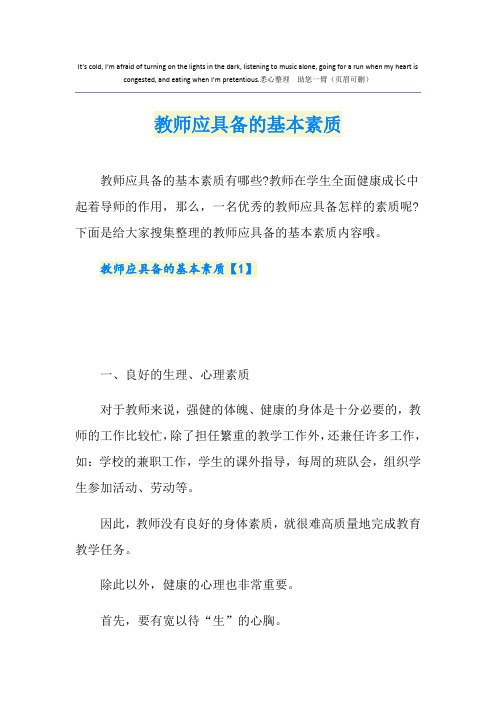 教师应具备的基本素质