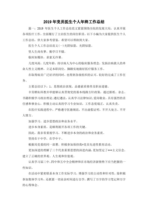 工作总结-2019年党员医生个人年终工作总结 精品