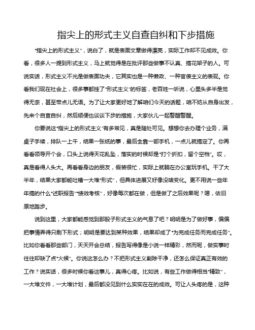 指尖上的形式主义自查自纠和下步措施