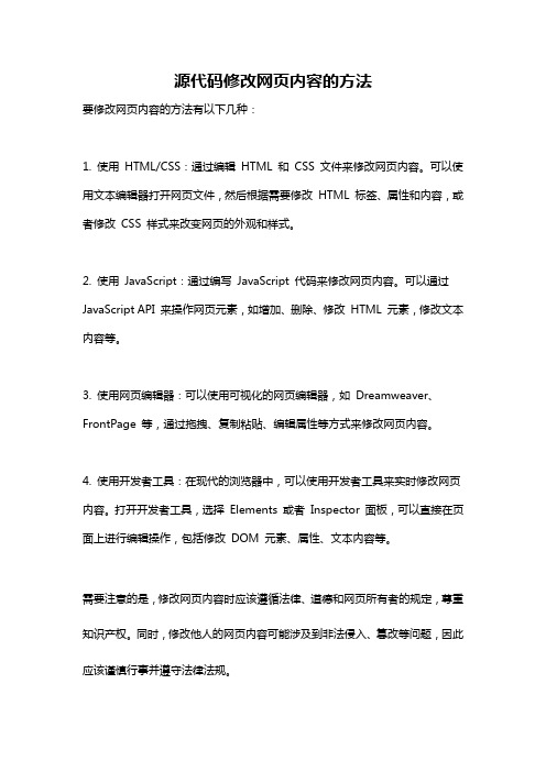 源代码修改网页内容的方法