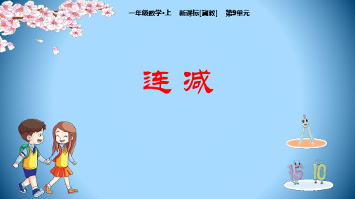 冀教版一年级上册数学《连减》20以内的减法PPT教学课件