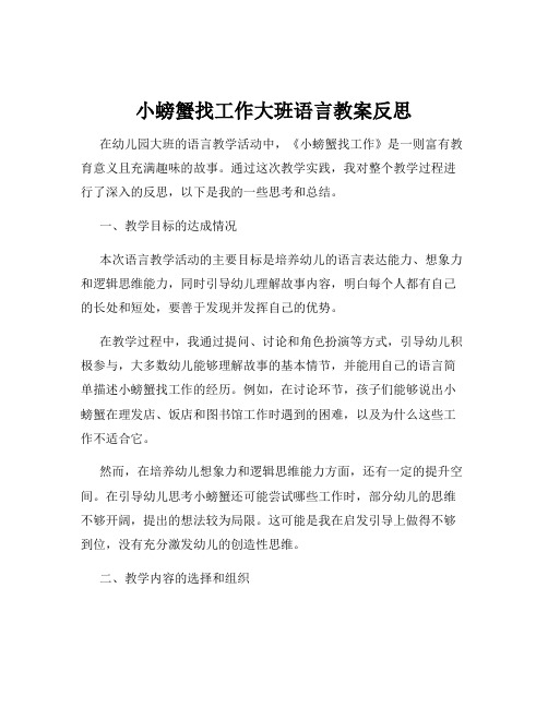 小螃蟹找工作大班语言教案反思