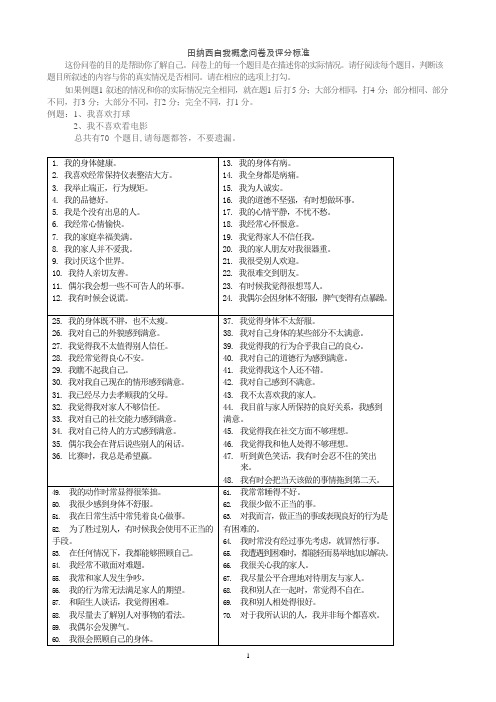 田纳西自我概念问卷及评分标准(可编辑修改word版)