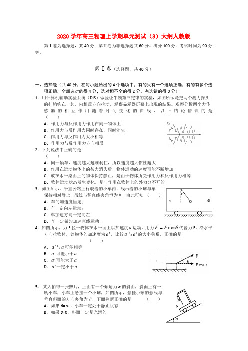 2020学年高三物理上学期单元测试(3)大纲人教版