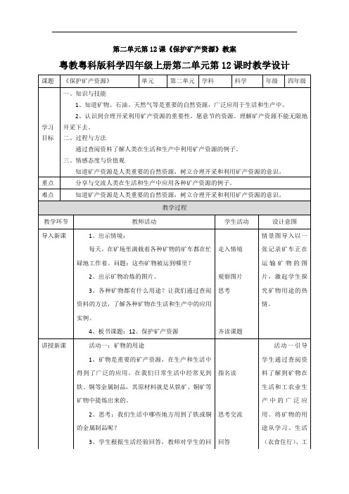 第二单元第12课《保护矿产资源》教案