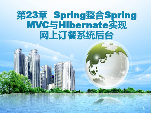 第Spring整合Spring MVC与Hibernate实现网上订餐系统后台