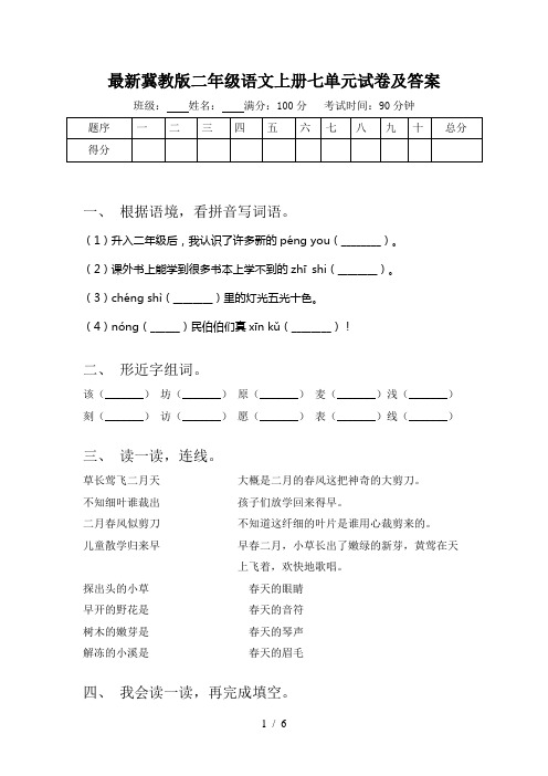 最新冀教版二年级语文上册七单元试卷及答案