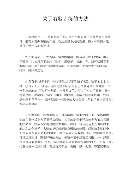 关于右脑训练的方法