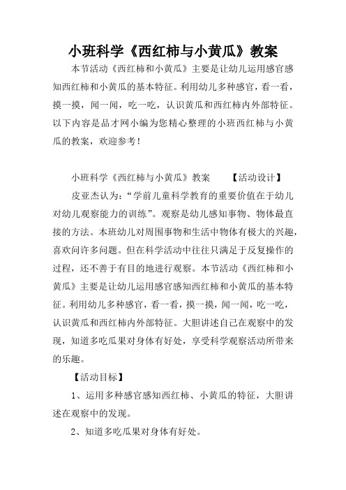 小班科学《西红柿与小黄瓜》教案