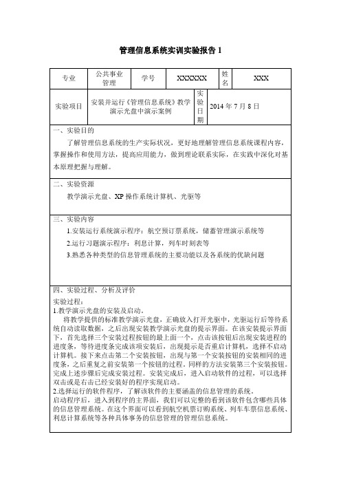 管理信息系统实训实验报告