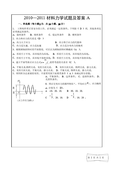 材料力学试题及答案）