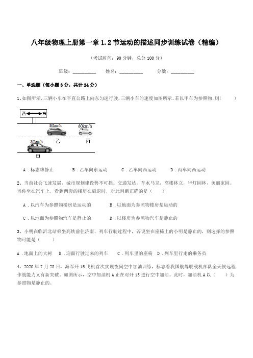 2022学年鲁教版八年级物理上册第一章1.2节运动的描述同步训练试卷(精编)