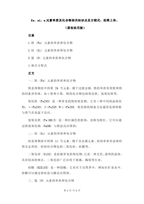 fe,si,n元素单质及化合物相关知识点及方程式,拍照上传。