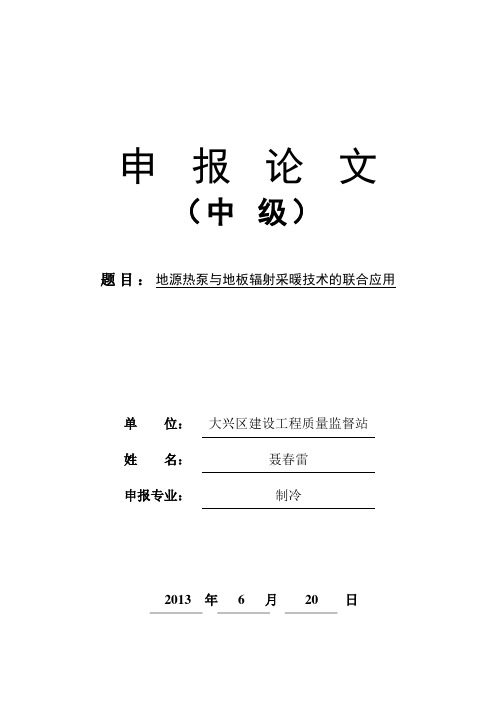 地源热泵与地板辐射采暖的联合应用(中级论文)