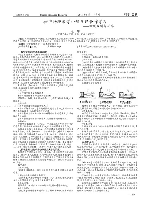 初中物理教学小组互助合作学习——案例分析与反思