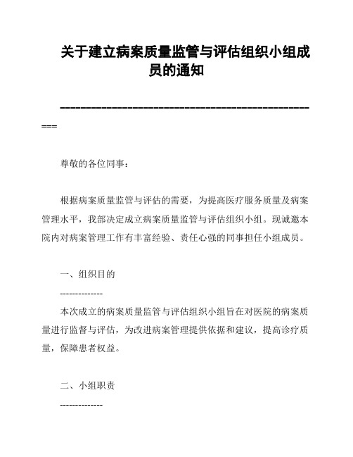 关于建立病案质量监管与评估组织小组成员的通知