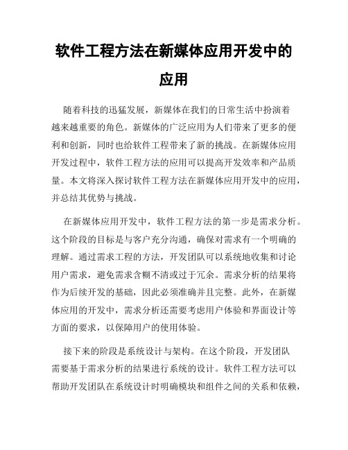 软件工程方法在新媒体应用开发中的应用