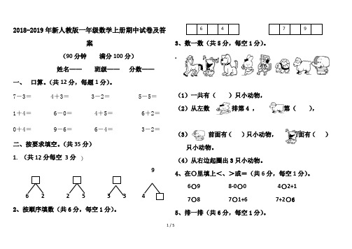 2018-2019年新人教版一年级数学上册期中试卷及答案