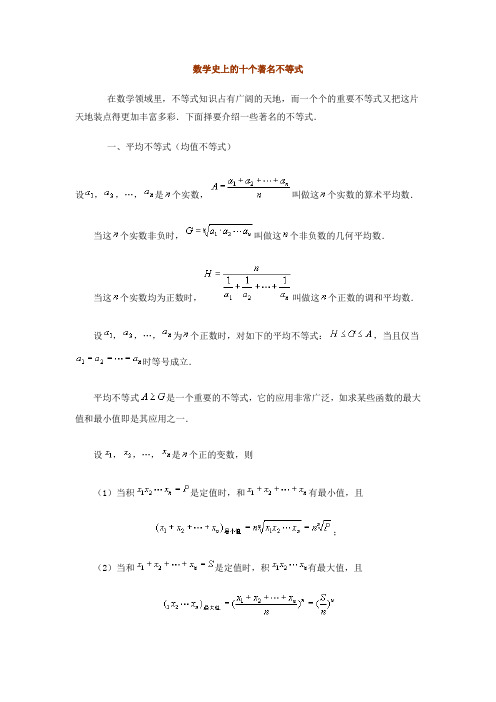 世界数学史上的十个著名不等式