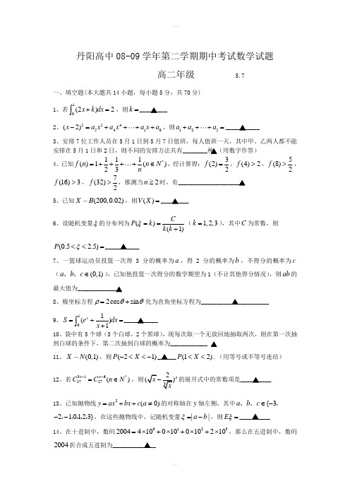 丹阳高中0809学年第二学期期中考试数学试题高二年级