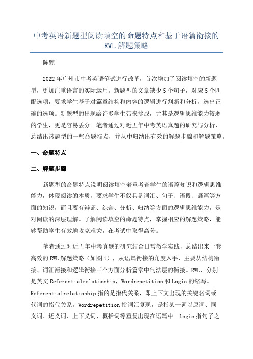 中考英语新题型阅读填空的命题特点和基于语篇衔接的RWL解题策略