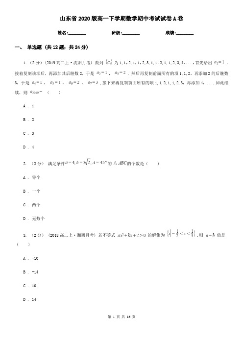 山东省2020版高一下学期数学期中考试试卷A卷