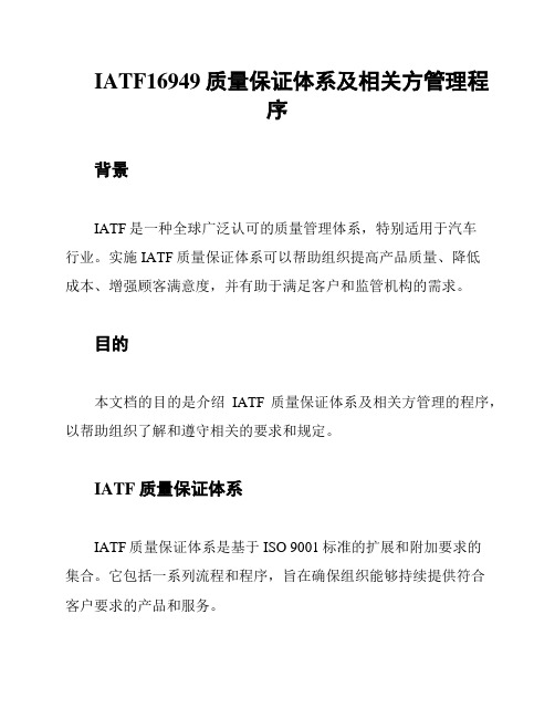 IATF16949质量保证体系及相关方管理程序